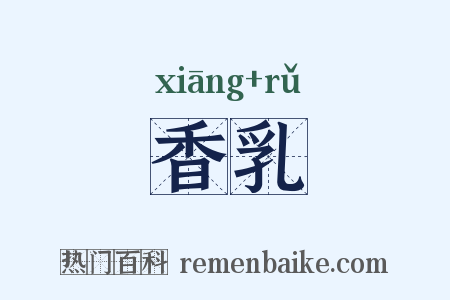 香乳是什么意思的图片